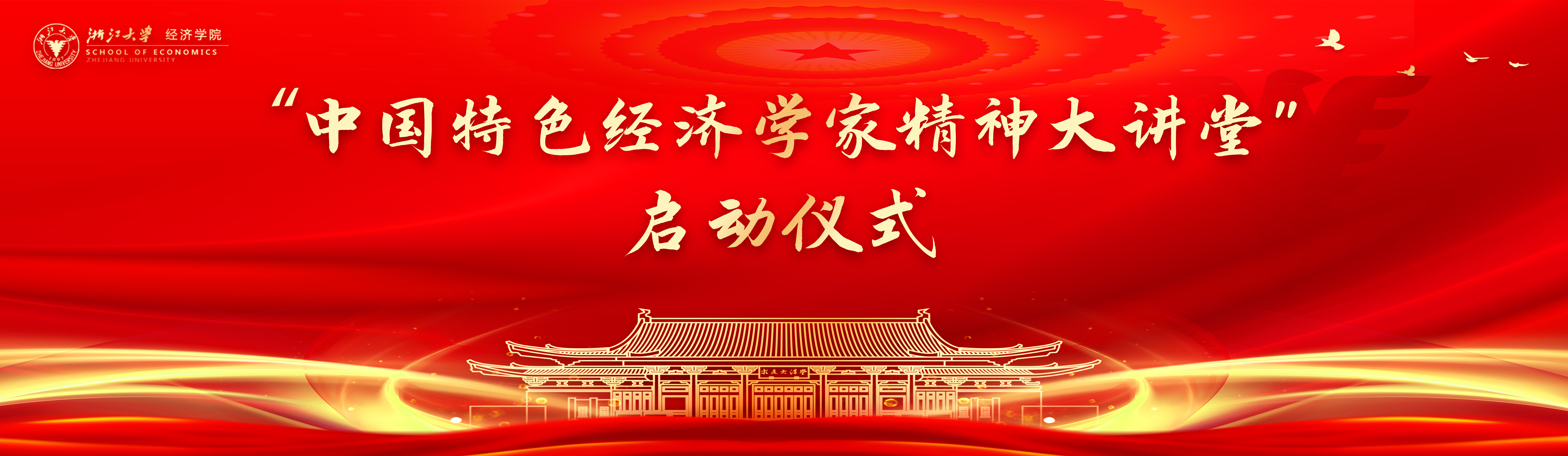 “中国特色经济学家精神大讲堂” 启动仪式